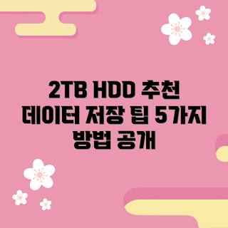 hdd2tb 추천, 데이터 저장 방법, 외장 하드, 2023 테크 트렌드, 안전한 데이터 백업