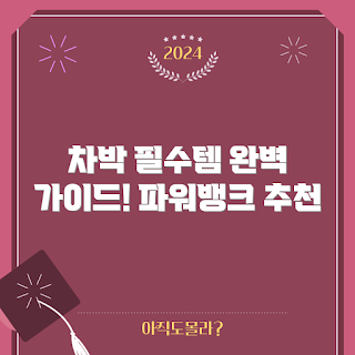 차박용 파워뱅크 추천, 2023 차박 필수템, 봄 여행 필수아이템, 차박 생활 팁, 최신 파워뱅크