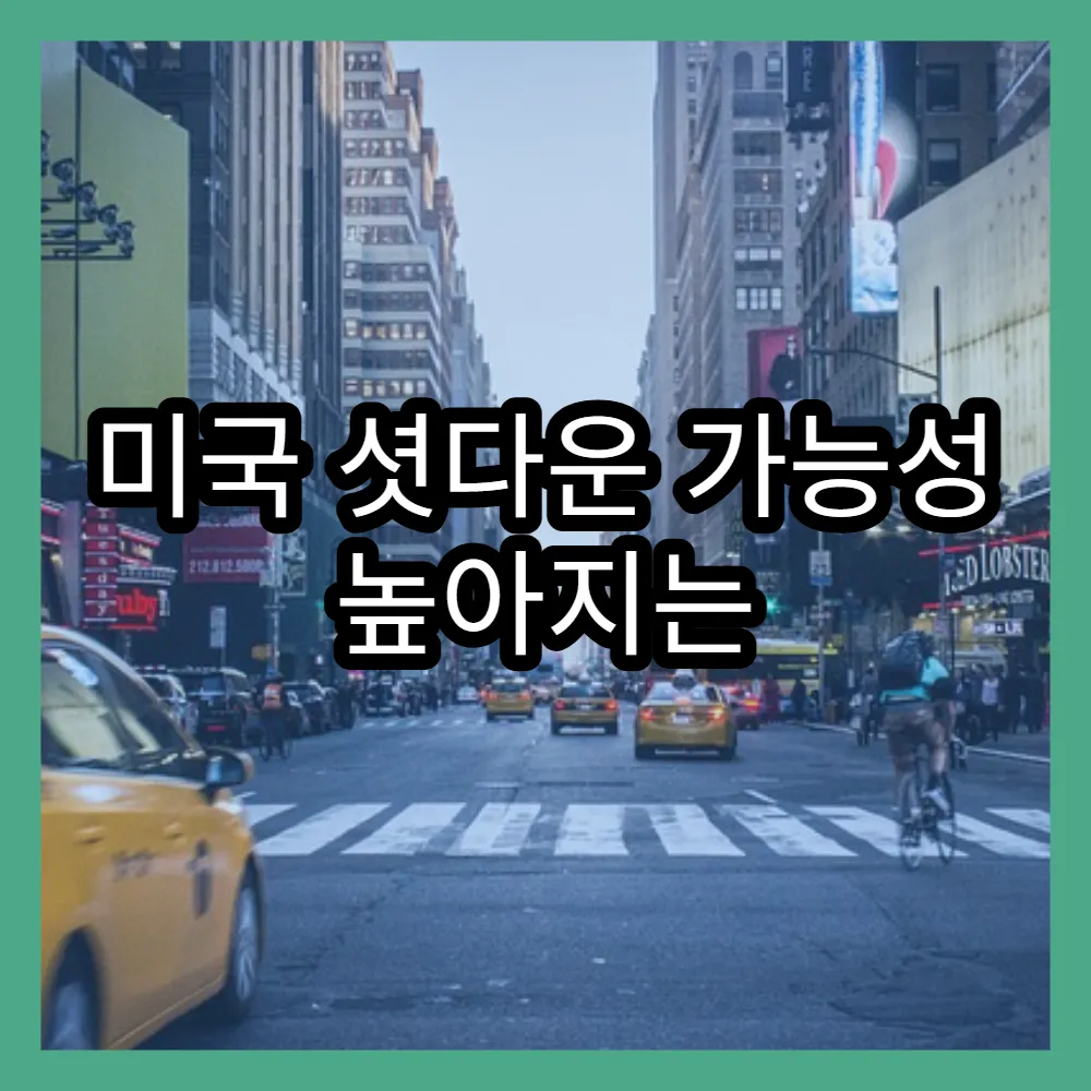 미국 셧다운 가능성 높아지는 이유와 미국 셧다운 주식시장 전망