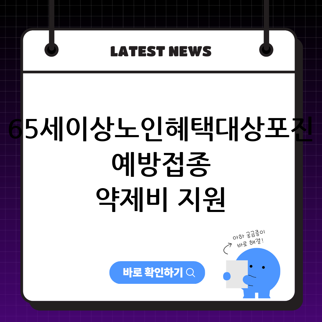 65세이상노인혜택ㅣ대상포진 예방접종 약제비 지원