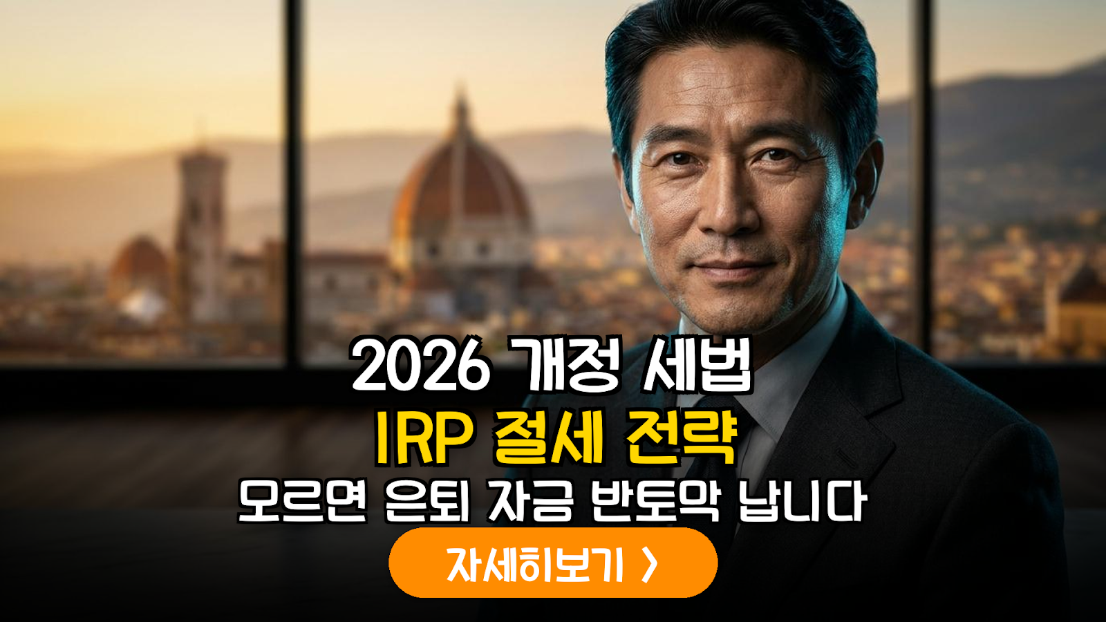 2026 IRP 절세와 이탈리아 생존 데이터