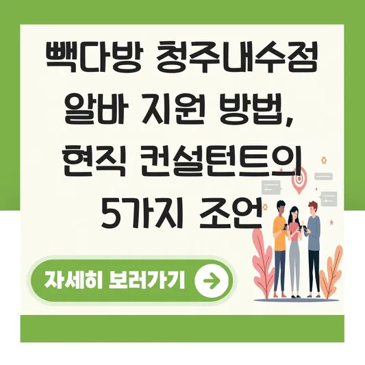 빽다방 청주내수점 알바 지원 방법