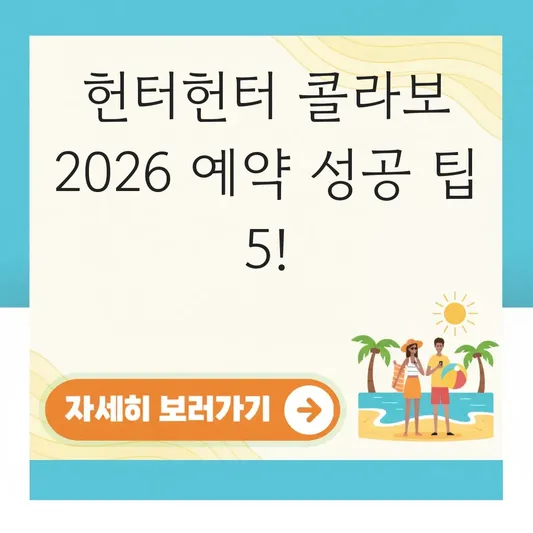 헌터헌터 콜라보 카페 성공적인 예약 전략