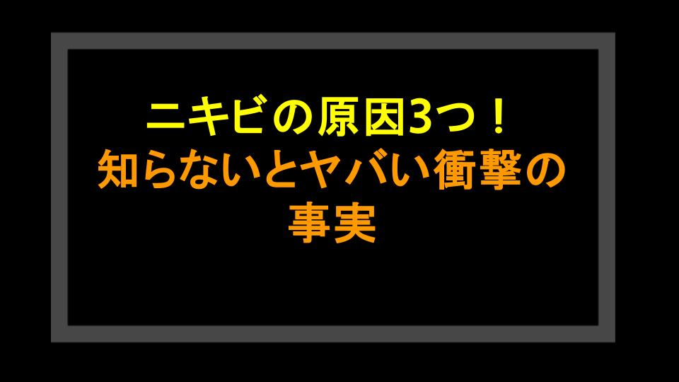 ニキビの原因3つ！知らないとヤバい衝撃の事実