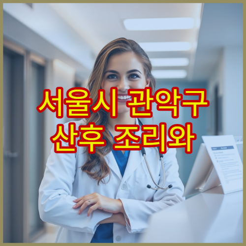 서울시 관악구 산후 조리와 산후 보약 처방 전문 산모 케어 한의원