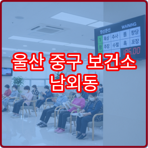 울산 중구 보건소 남외동 지역 주민 건강상담 예약 및 상담 내용 예시