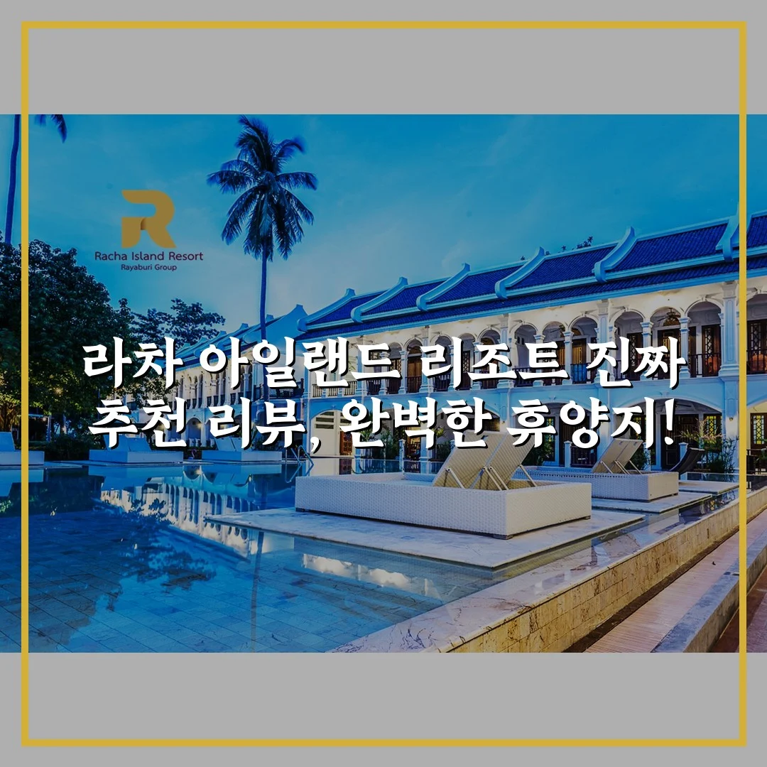 라차 아일랜드 리조트 진짜 추천 리뷰, 완벽한 휴양지!
