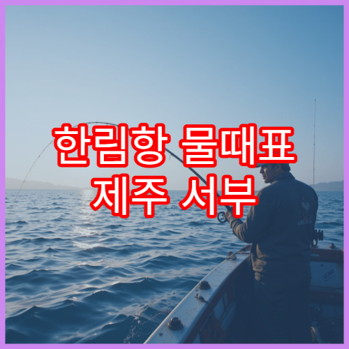 한림항 물때표 제주 서부 바다타임 오늘의 조석표