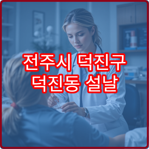 전주시 덕진구 덕진동 설날 안과 진료 병원 위치와 운영시간 총정리