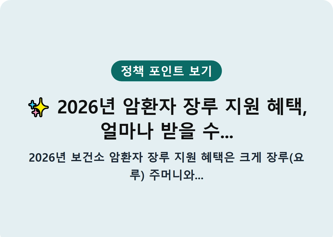 2026년 암환자 장루 지원 혜택, 얼마나 받을 수...
