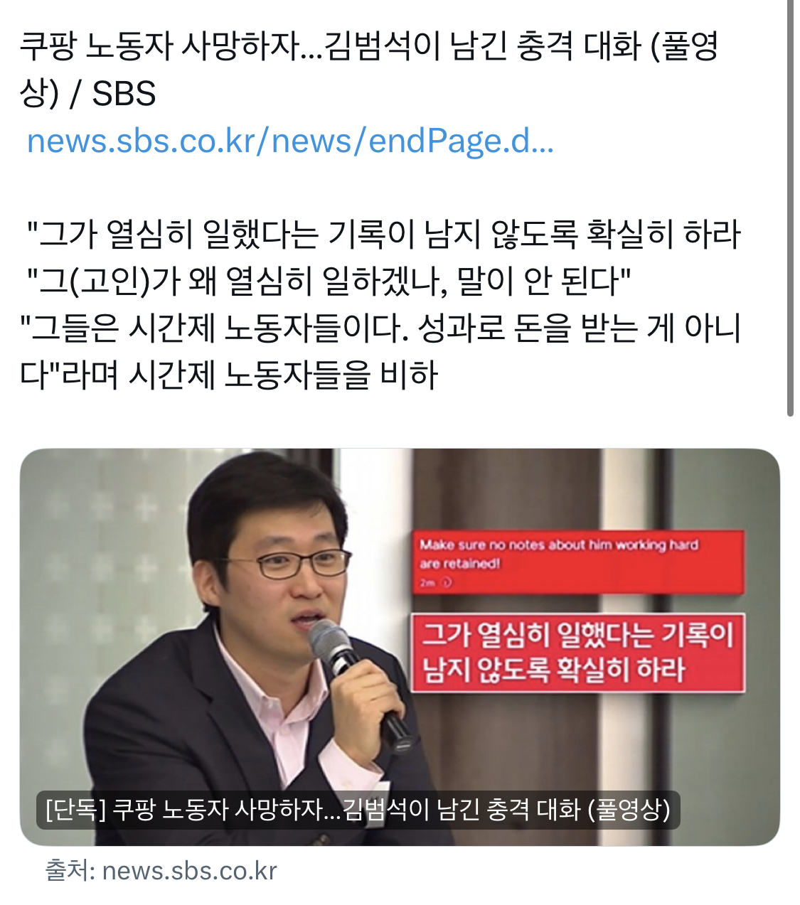 쿠팡 새벽 노동자 사망하자…김범석이 남긴 충격 대화: '그가 열심히 일했다는 기록이 남지 않도록 확실히 하라', '그(고인)가 왜 열심히 일하겠나, 말이 안 된다', '그들은 시간제 노동자들이다. 성과로 돈을 받는 게 아니다'라며 시간제 노동자들을 비하