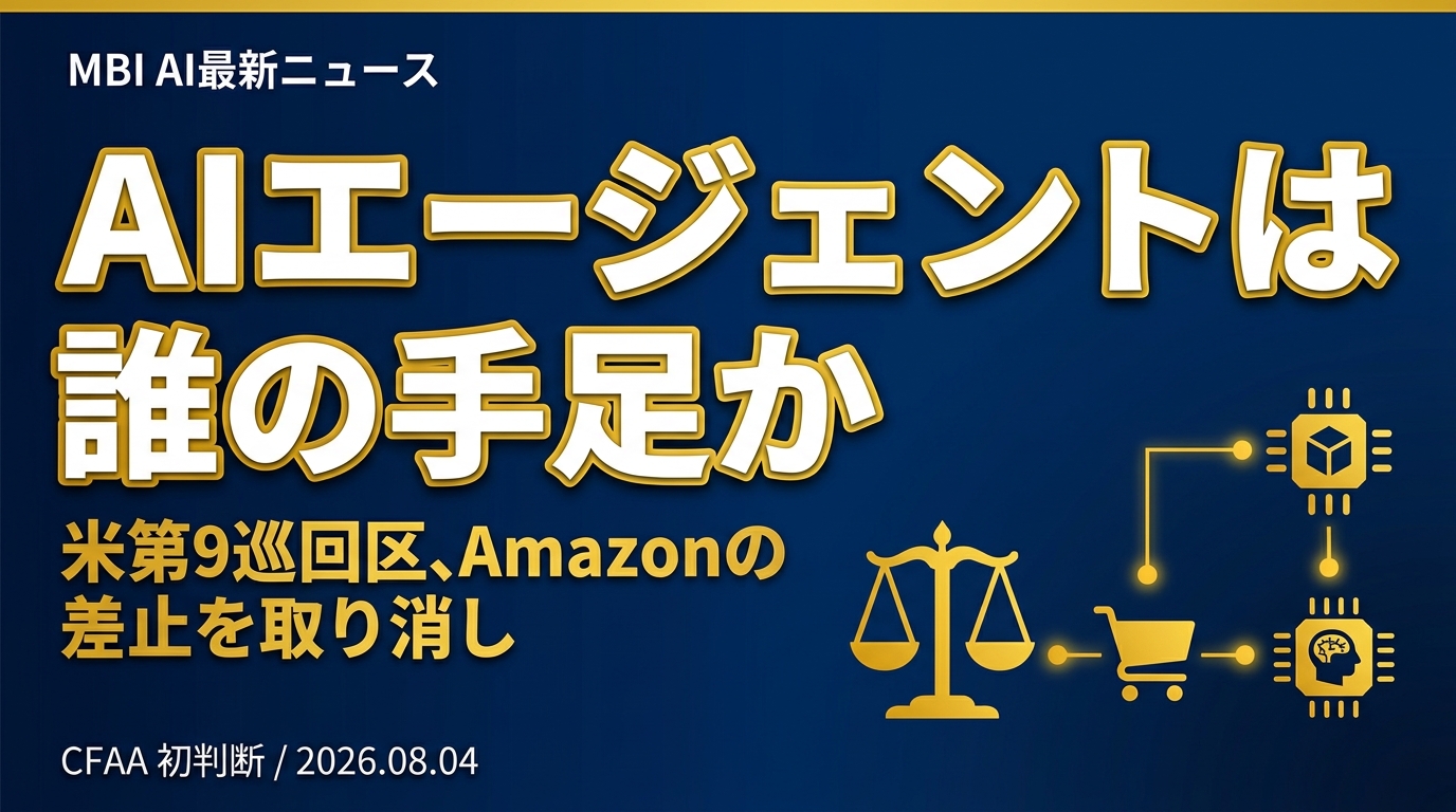 AIエージェントは誰の手足か — 米第9巡回区、AmazonのPerplexity差止を取り消し（CFAA初判断）