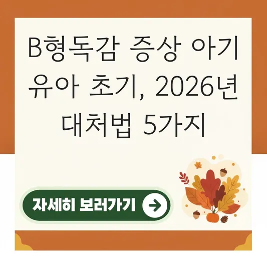b형독감 증상 아기 아이 유아 초기