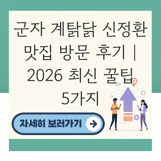 군자 계탉닭 신정환 맛집 방문 후기