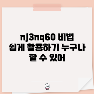 nj3nq60, nj3nq60 사용법, nj3nq60 활용, nj3nq60 팁, nj3nq60 설명