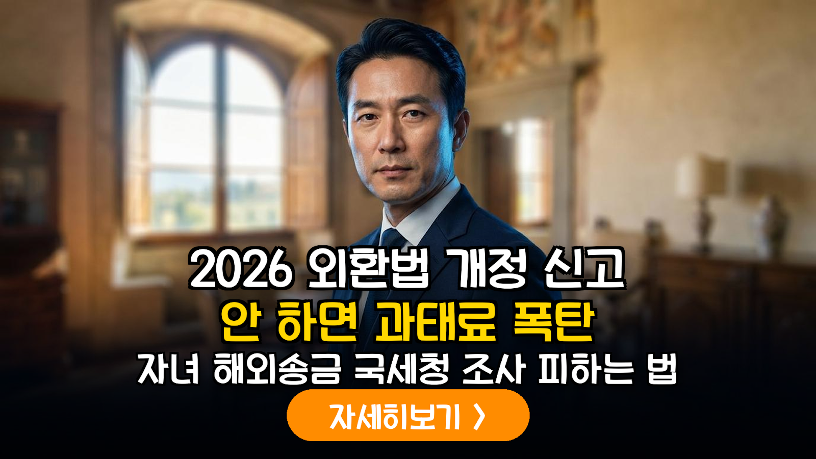 2026년 개정 외국환거래법에 따른 자녀 해외부동산 취득 자금 송금 및 증여세 절세 가이드