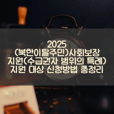 (북한이탈주민)사회보장 지원(수급권자 범위의 특례) 썸네일