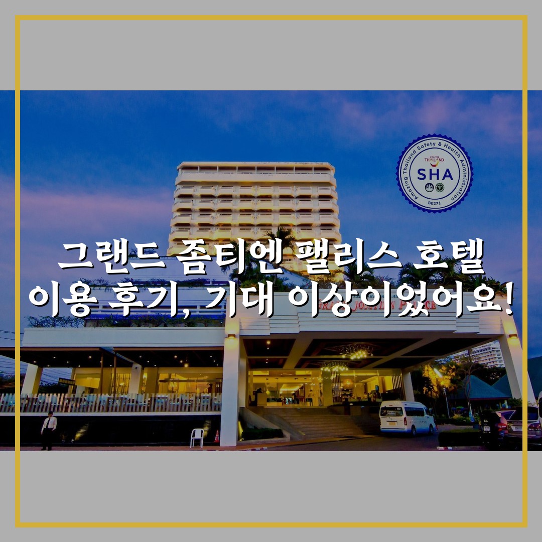 그랜드 좀티엔 팰리스 호텔 이용 후기, 기대 이상이었어요!