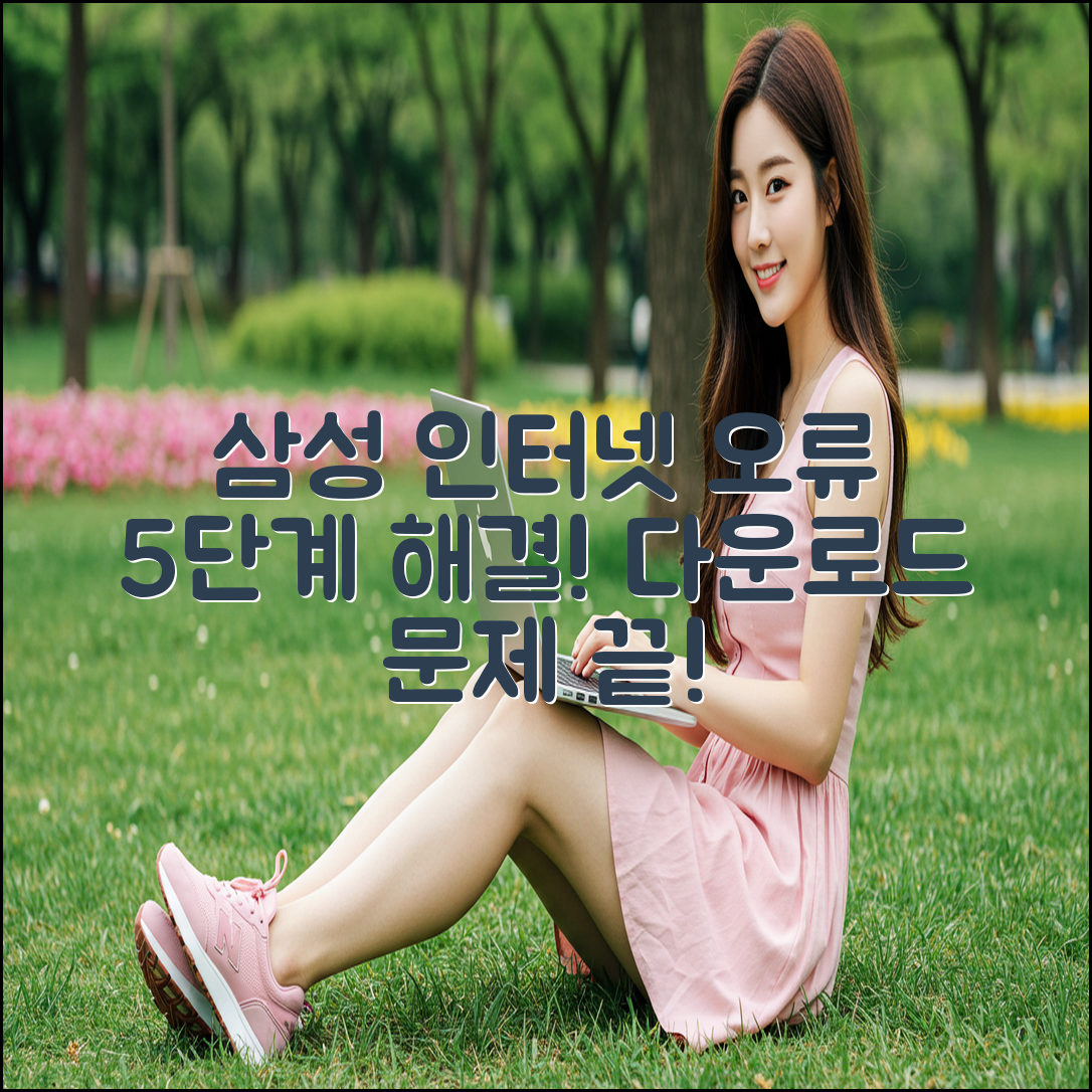 삼성 인터넷 다운로드 오류 5단계 완벽 해결!