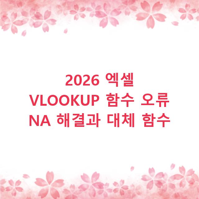 2026 엑셀 VLOOKUP 함수 오류 NA 해결과 대체 함수