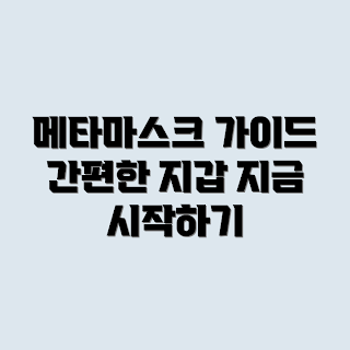 메타마스크 사용법, 메타마스크 특징, 메타마스크 지갑, 이더리움 지갑, 암호화폐 지갑