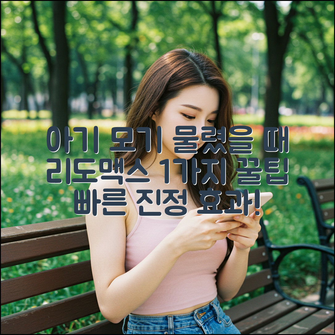 아기 모기 물렸을 때, 리도맥스 1가지 사용법