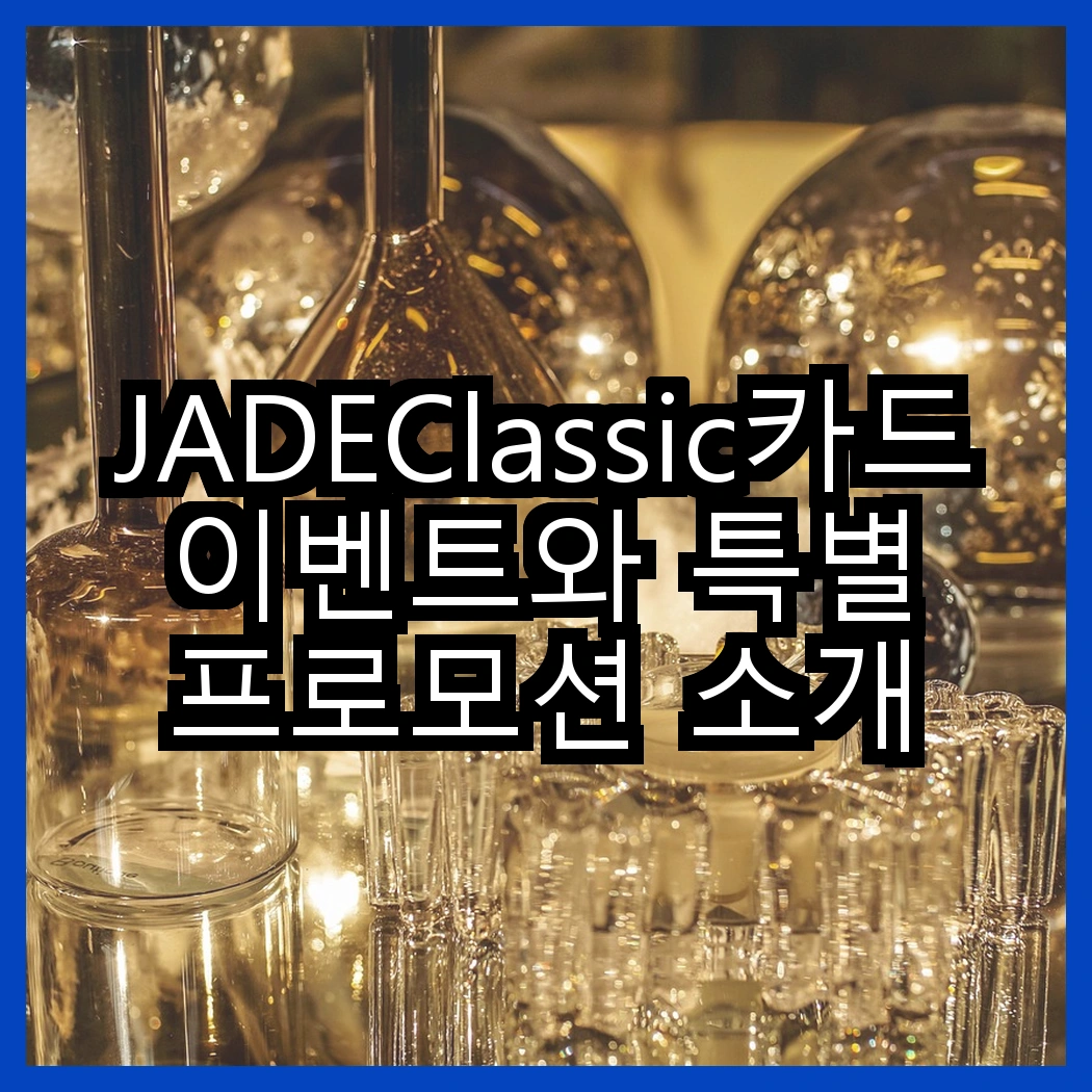 JADEClassic카드 이벤트와 특별 프로모션 소개 썸네일
