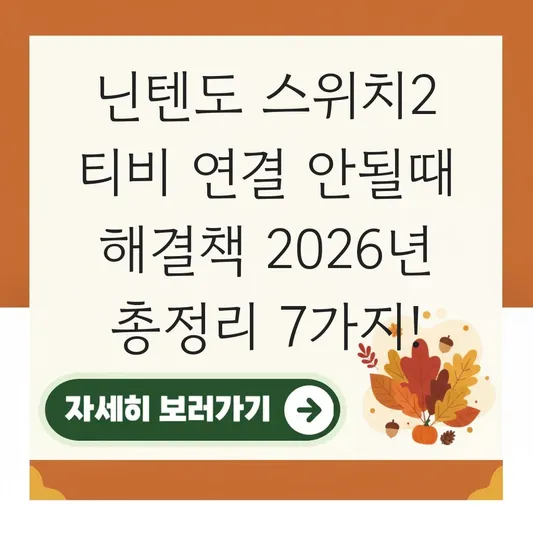 닌텐도 스위치2 티비 연결 안될때 해결책