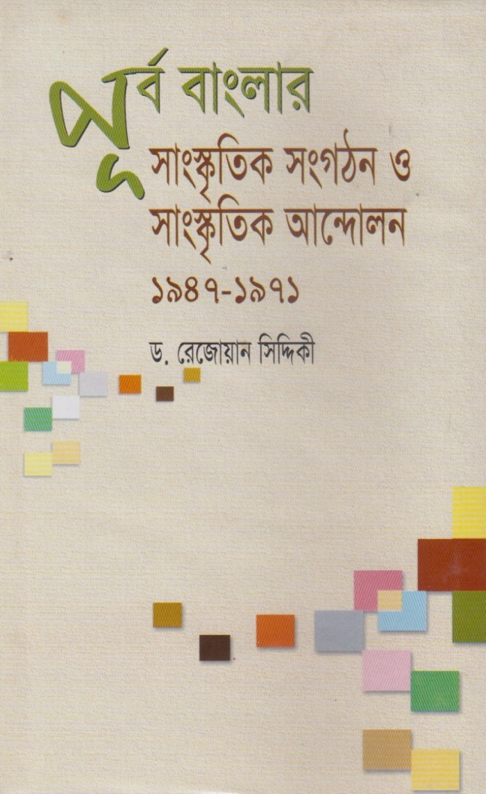 পূর্ব বাংলার সাংস্কৃতিক সংগঠন সাংস্কৃতিক আন্দোলন ১৯৪৭ ১৯৭১