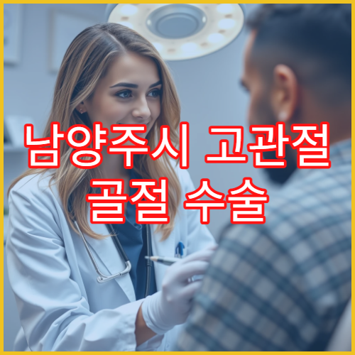 남양주시 고관절 골절 수술 재활 노인 전문 정형외과 병원