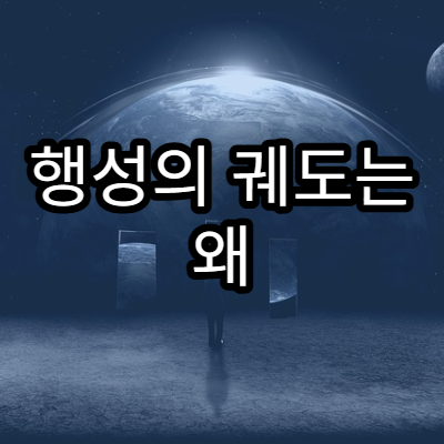 행성의 궤도는 왜 일정하지 않을까?