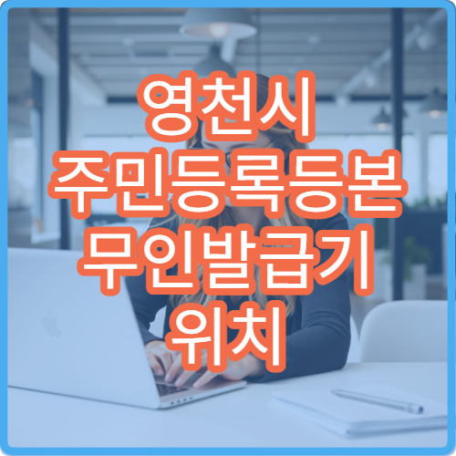 영천시 주민등록등본 무인발급기 위치 주민센터 발급기 이용 방법