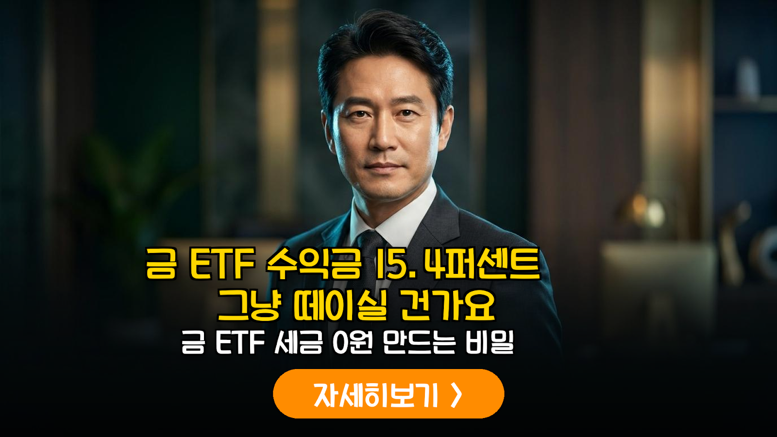 금 ETF 세금 절세 및 실질 수익률 분석