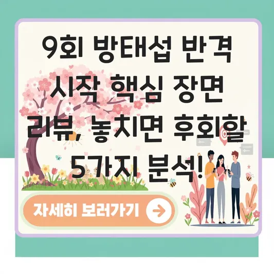 9회 방태섭 반격 시작 핵심 장면 리뷰