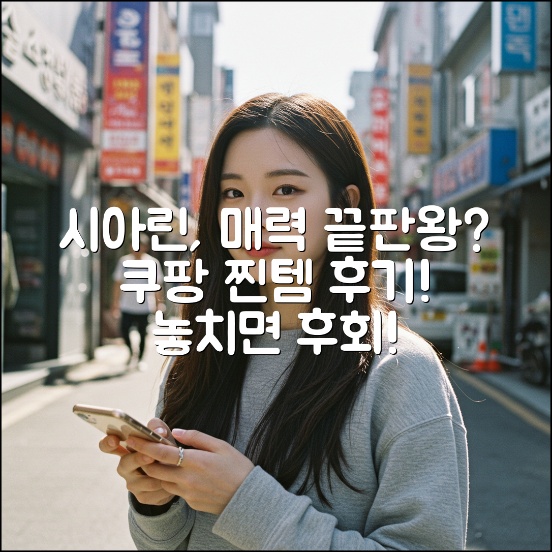시아린, 너의 매력은 무엇일까?