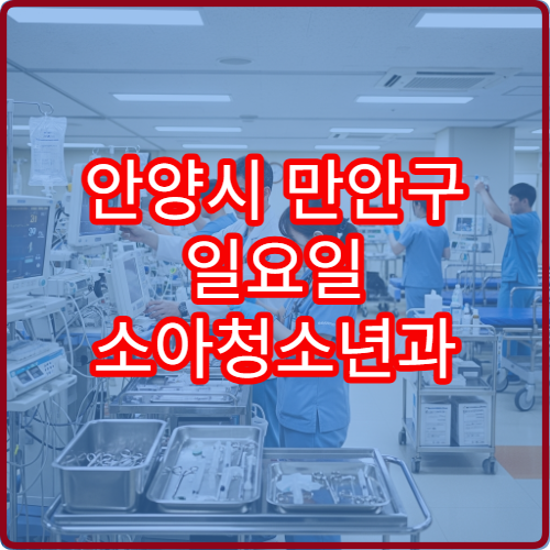 안양시 만안구 일요일 소아청소년과 진료 병원 아이발열·기침 상담 가능