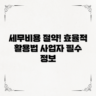 세무대행비용, 비용 절감 팁, 세무 관리, 2023 세무 트렌드, 사업자 필수 정보