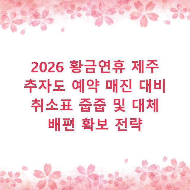 2026 황금연휴 제주 추자도 예약 매진 대비 취소표 줍줍 및 대체 배편 확보 전략