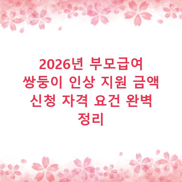 2026년 부모급여 쌍둥이 인상 지원 금액 신청 자격 요건 완벽 정리