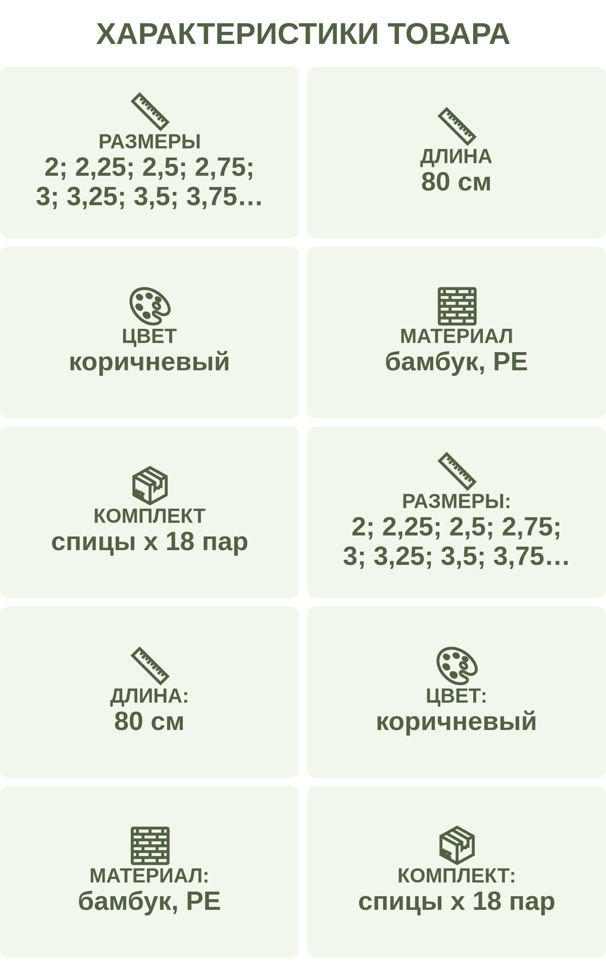 Характеристики товара: Размеры — 2; 2,25; 2,5; 2,75; 3; 3,25; 3,5; 3,75; 4; 4,5; 5; 5,5; 6; 6,5; 7; 8; 9; 10 мм; Длина — 80 см; Цвет — коричневый; Материал — бамбук, PE; Комплект — спицы х 18 пар; Размеры: — 2; 2,25; 2,5; 2,75; 3; 3,25; 3,5; 3,75; 4; 4,5; 5; 5,5; 6; 6,5; 7; 8; 9; 10 мм; Длина: — 80 см; Цвет: — коричневый; Материал: — бамбук, PE; Комплект: — спицы х 18 пар