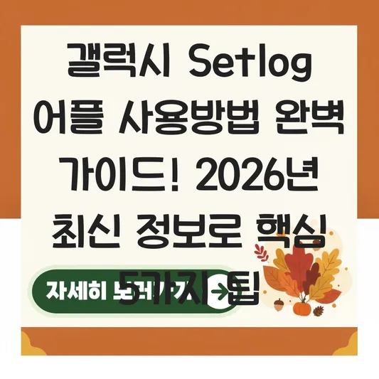 갤럭시 setlog 어플 사용방법 완벽 가이드