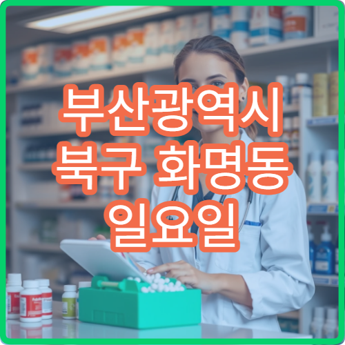 부산광역시 북구 화명동 일요일 치통 치과 진료 정보