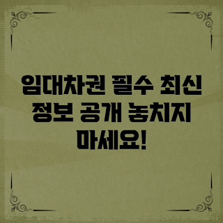 임대차계약갱신권, 임대차 법률, 계약갱신 절차, 임대차 보호법, 세입자 권리