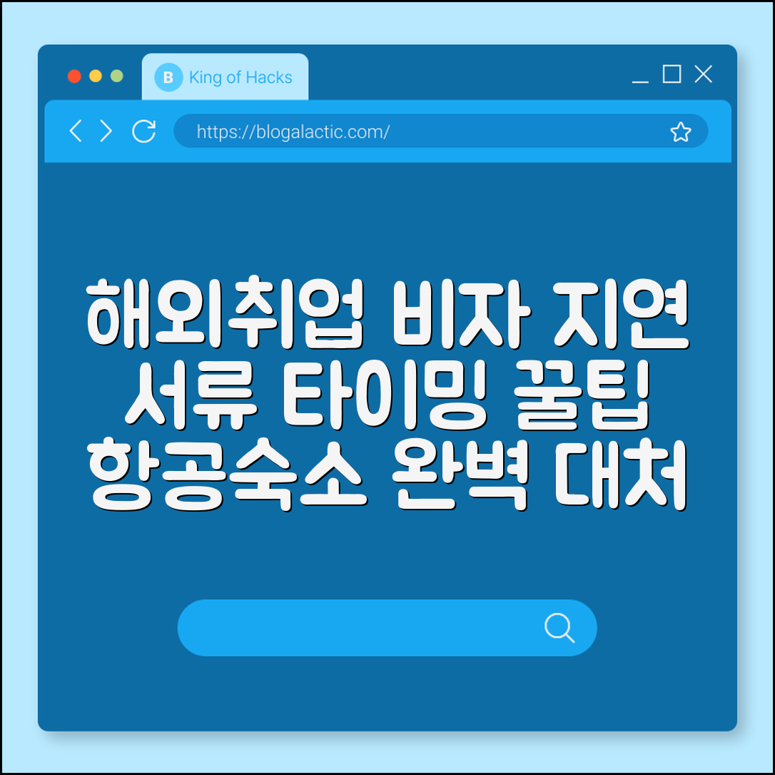 해외취업 비자 지연 시 대처법 (서류, 타이밍, 항공·숙소)