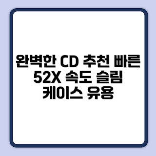 HP CD-R, 슬림 케이스, CD-R 52X, 700MB, 디스크 저장
