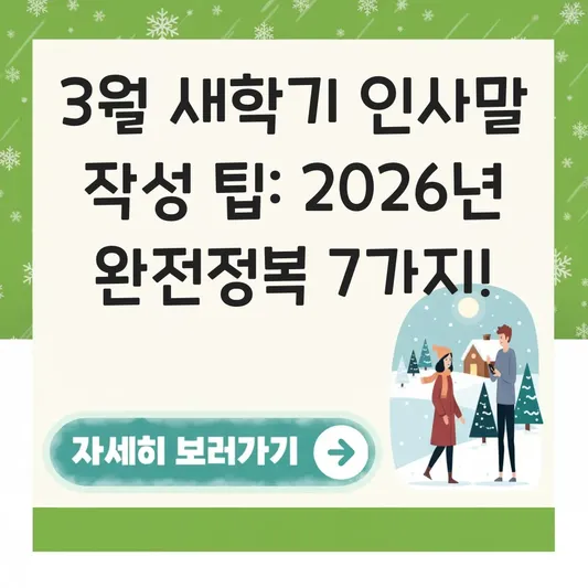3월 새학기 인사말 문구 작성 팁