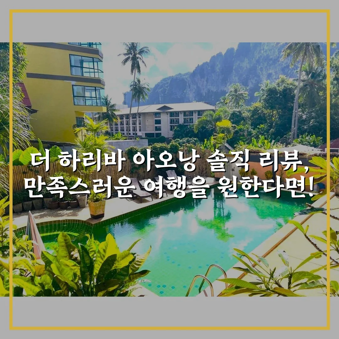 더 하리바 아오낭 솔직 리뷰, 만족스러운 여행을 원한다면!