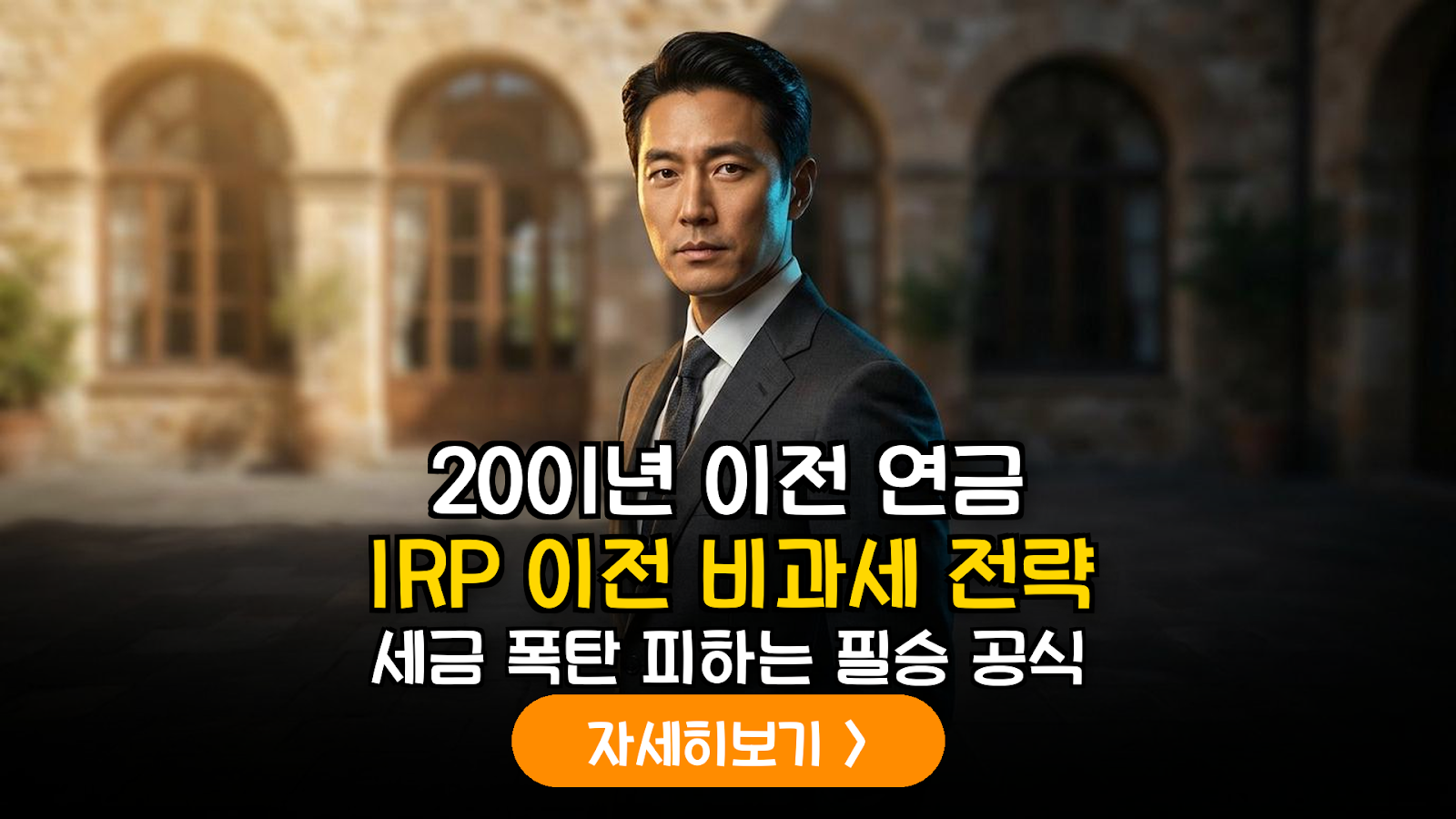 구개인연금 IRP 이전 비관세 가이드
