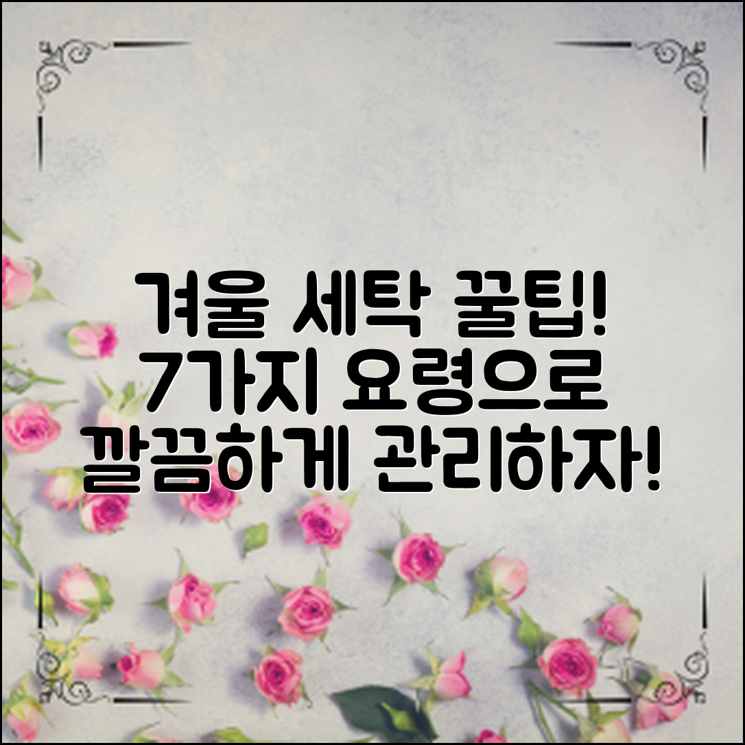 겨울철 세탁 요령 7가지로 깔끔하게 관리하자!