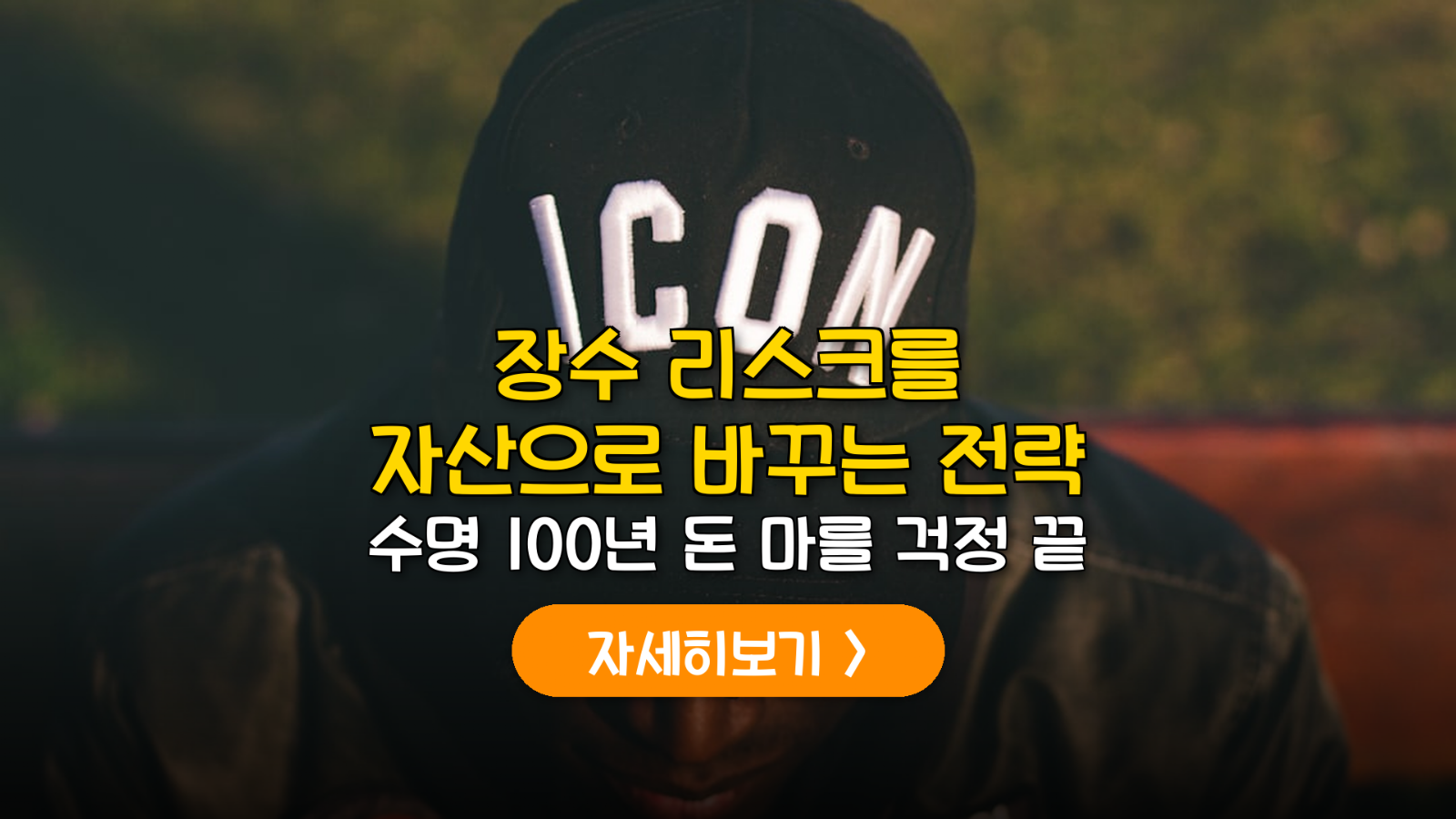 100세 시대 생존법: 글로벌 헬스케어 및 인프라 펀드 분석